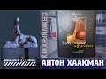 #КНИГОЛИКБЕЗ : Антон Хаакман "По ту сторону зеркала"