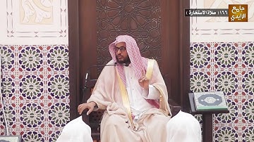 شرح آيات الأحكام وأحاديثها وإجماعاتها 166 ( صلاة الاستخارة ) بتاريخ 12/ 02 / 1441 هـ