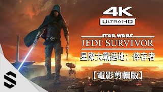 【星際大戰絕地：倖存者】4K電影剪輯版(2023) - 👁️‍🗨️沉浸式無介面、🔥RTX4090特效全開、🎥電影式運鏡 - STAR WARS Jedi: Survivor - Semenix出品