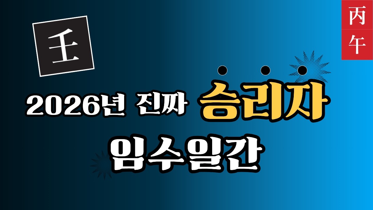 축하드립니다! 2026년 진짜 승리하는 임수 일간 | 병오년 신년운세