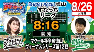 ボートレース徳山の配信のサムネイル画像