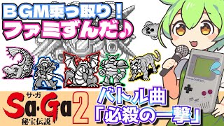 【ゲームボーイ】サガ2の戦闘BGMを乗っ取るずんだもん達【ファミずんだ】