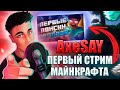 AXESAY СТРИМИТ МАЙНКРАФТ | ЛУЧШИЕ МОМЕНТЫ #1