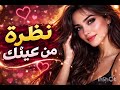 نضرة من عينيك تريند 2026