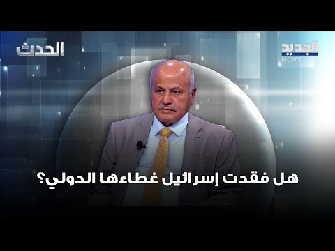 هل فقدت إسرائيل غطاءها الدولي قراءة في المشهد مع حامد الحمود العجلان