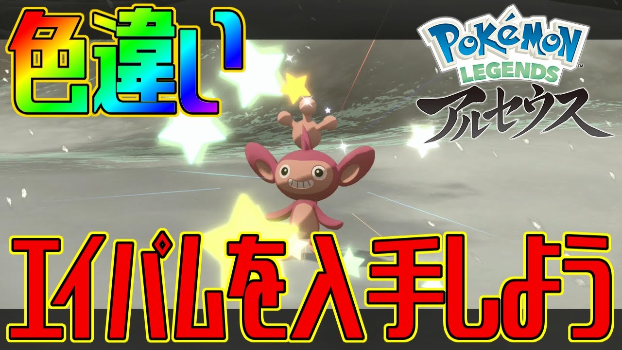 ポケモンアルセウス 色違いエイパムを入手しよう Pokemon Legends アルセウス Youtube