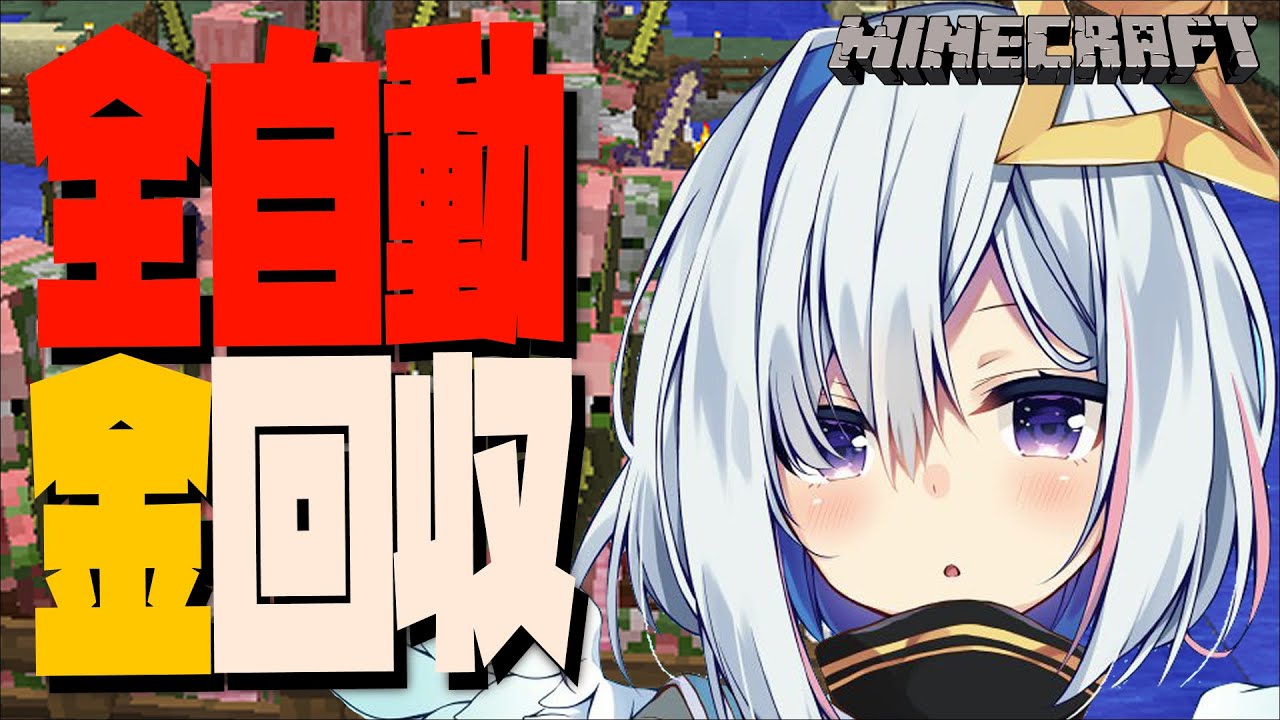【Minecraft】全自動金回収機を作りたい！！！！！【天音かなた/ホロライブ】