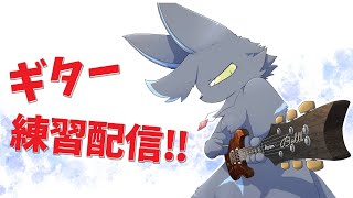 【練習】ギターから逃げるな！