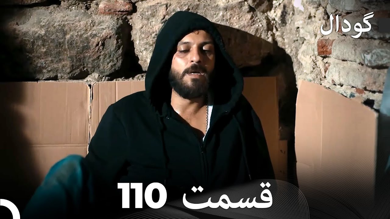 گودال قسمت 110 (Dooble Farsi)