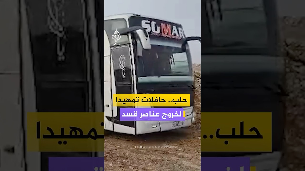 وصول حافلات إلى دوار الليرمون بمحيط حي الشيخ مقصود في حلب تمهيدا لخروج عناصر قسد نحو شمال شرق سوريا
