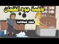 بنت فقيرة تزوجها صاحب مزرعة كبيرة .. لكن حماتها قررت تتحالف مع الششيطااان ... حقيقيه