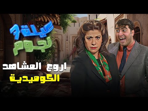 مسلسل عيلة سبع نجوم أروع المشاهد الكوميدية في تجميعة واحدة