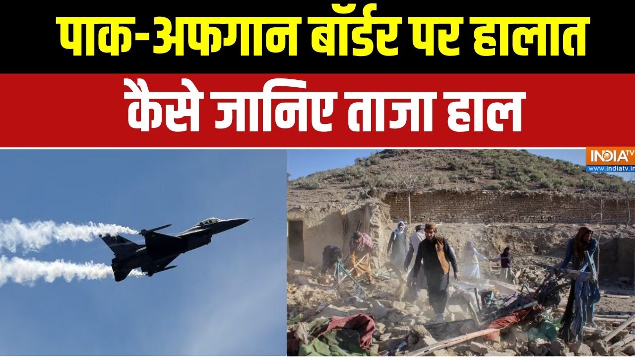 Pakistan -Afghanistan War: पाक-अफगान बॉर्डर पर हालात कैसे जानिए ताजा हाल | Durand Line