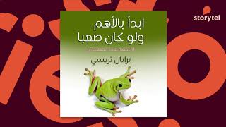 كتب صوتية مسموعة - ابدأ بالأهم ولو كان صعبا - التهم هذا الضفدع - برايان تريسي