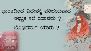 ಜಗತ್ತಿಗೆ ಮಾರ್ಷಲ್ ಆರ್ಟ್ಸ,ಕುಂಫೂ ಪತಿಚಯಿಸಿದ ಬೊಧಿಧರ್ಮ ಯಾವ ದೇಶದವರು ಗೊತ್ತಾ ? Bodhidharma..