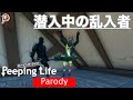 【PeepingLife】潜入中の乱入者【パロディ】