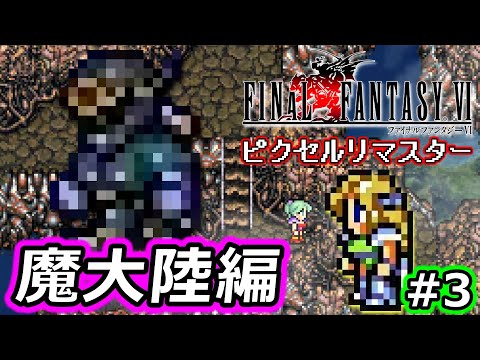 【FF6】ピクセルリマスター版 FF6 をやります！(魔大陸編) #3