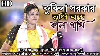 Tui Bondu Kala Pakhi By Kukila Sarkar New Song || Kukila Sarkar Live Video || Kukila Sarkar Gaan.