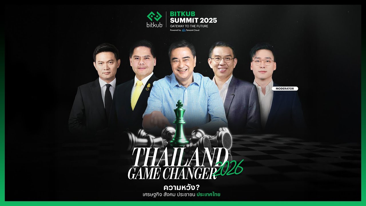 อนาคตประเทศไทยยังไงต่อ ? จากเวที Thailand Game Changer 2026 | Bitkub Summit  2025
