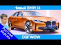 Новый BMW i4 - это немецкая Tesla Model 3 мощностью 530 л.с.!