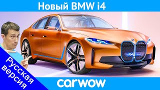 Новый BMW i4 - это немецкая Tesla Model 3 мощностью 530 л.с.!