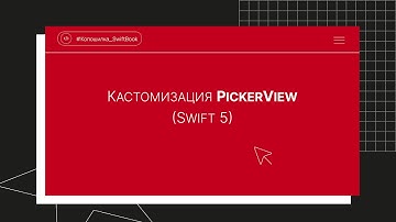 Кастомизация PickerView (Swift 5)