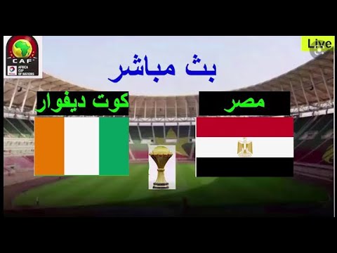 مشاهدة مباراة مصر وكوت ديفوار بث مباشر