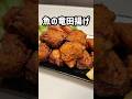 【下処理いらず!】刺身用で簡単♪サクサク魚の竜田揚げ #shorts #簡単レシピ #カツオ#時短レシピ