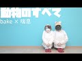 動物のすべて/踊ってみた【bake &times; 喘息】