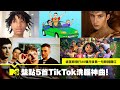 【MTV NEWS】盤點5首TikTok西洋洗腦神曲！這首歌發行20個月後靠一句歌詞翻紅