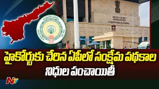 Andhra Pradesh : నిధుల విడుదల ఆపేయాలన్న ఈసీ ఆదేశాలపై హైకోర్టులో లంచ్ మోషన్ పిటిషన్ l NTV