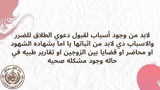 اشهر محامي احوال شخصية و زواج اجانب|دعوي الطلاق للضرر|المستشار كريم ابواليزيد