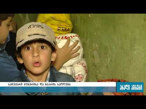 მინისტრის საჩუქარი ჭუბერისა და ნაკრის სკოლებს 12.10.2016