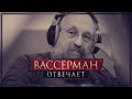 Вассерман ответил, как Одесса станет российской