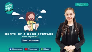 Good Day Good Word ทุกวันดีเมื่อมีพระวจนะ ข้อคิด ไม่ต้องเพิ่มอะไรในพระวจนะ EP137 : วว.22:18-19