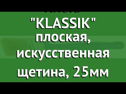 Кисть KLASSIK плоская, искусственная щетина, 25мм (Kraftool) обзор 1-01013-25 Кисть KLASSIK плоская, искусственная щетина, 25мм (Kraftool) обзор 1-01013-25