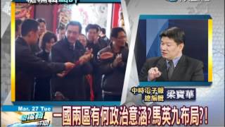 總編輯時間20120327(1/2)》一國兩區議題延燒