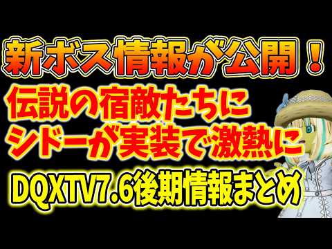 The legendary nemesis for Dragon Quest 10 Ver 7.6 Part 2 has been