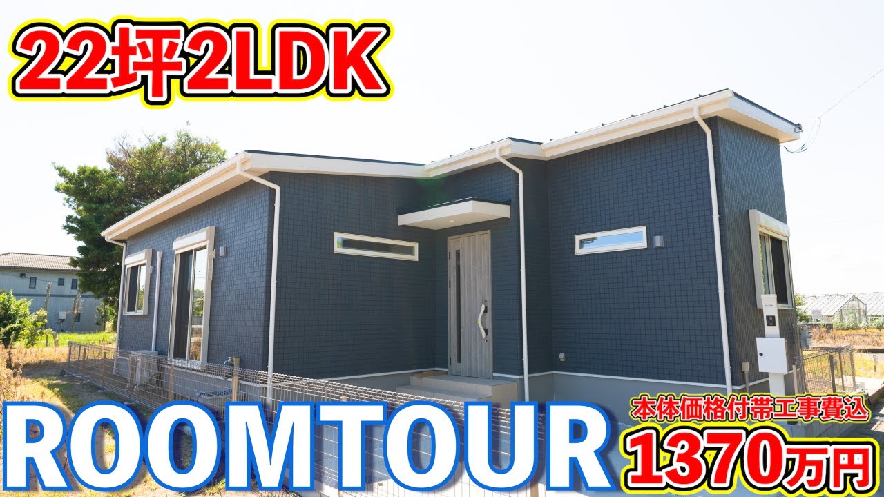 【ローコスト平屋】土地40坪、22坪2LDKに土間収納もパントリーもある平屋