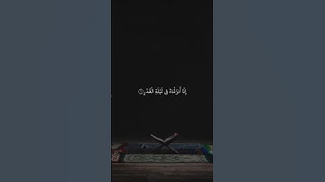 Surat Al Qadr Maher al Muaiqly | سورة القدر مكتوبة ماهر المعيقلي