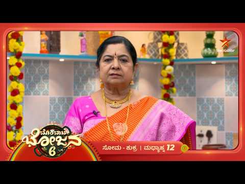 ಗಂಟುಗಳು ಮತ್ತು ಕಾಲು ಸೆಳೆತಕ್ಕೆ ಇಲ್ಲಿದೆ ಪರಿಹಾರ... | 16 Oct 2026 | Bombat Bhojana 6 | Star Suvarna