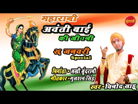 महारानी-अवंती-बाई-की-जीवनी---||-26-anuary-special-||-vinod-sahu---desh-bhakti-song---hd-video