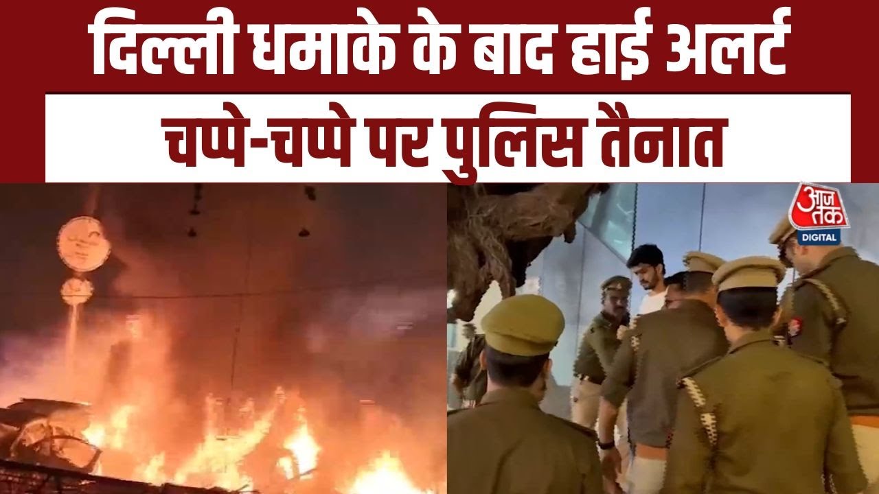 Delhi में Red Fort के पास Blast, राजधानी में हाई अलर्ट, सीमाओं पर गाड़ियों की सघन तलाशी | Aajtak