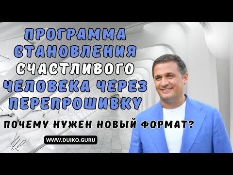 Почему нужен новый формат: Программа становления счастливого человека через перепрошивку