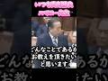 いつも真剣勝負ハマコー先生#shorts #short #shortsfeed #shortvideo #ばずれ