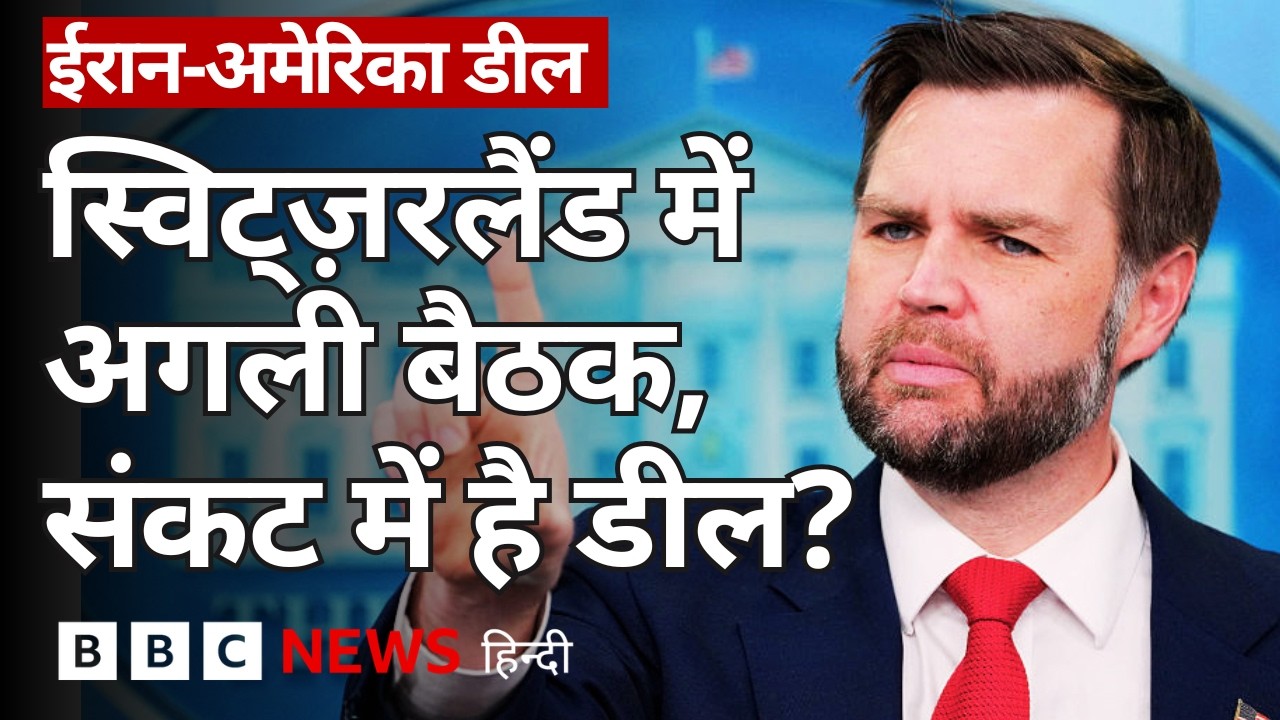 ⁣US-Iran Deal क्या संकट में? Israel के इस कदम ने बढ़ाई टेंशन (BBC Hindi)