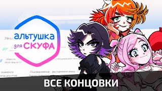 АЛЬТУШКА ДЛЯ СКУФА: ВСЕ КОНЦОВКИ