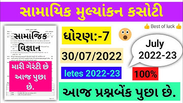 std 7 social science ekam kasoti paper solution july 2022|dhoran 7 samajik vigyan ekam kasoti 2022|