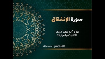 سورة الإنشقاق ( كاملة )إدريس أبكرمكررة 10 مرات حفظ تثبيت ومراجعة Surat Al-Inshiqaq-adris 'abkar
