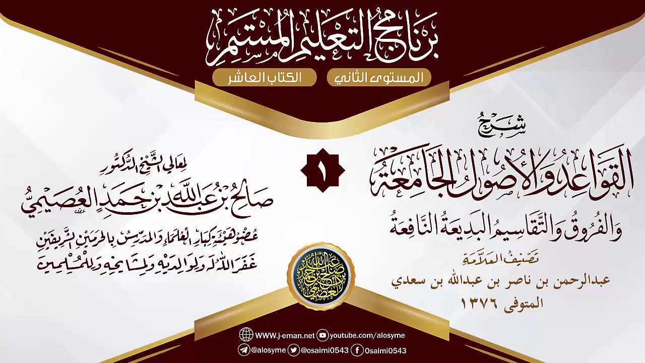 المجلس 1 من شرح (القواعد والأصول الجامعة) للعلامة ابن سعدي | الشيخ صالح العصيمي